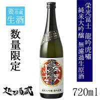 栄光冨士 龍吟虎嘯（りゅうぎんこしょう） 純米大吟醸 無濾過生原酒 720ml【冨士酒造】山形県 鶴岡市 日本酒 清酒 要冷蔵