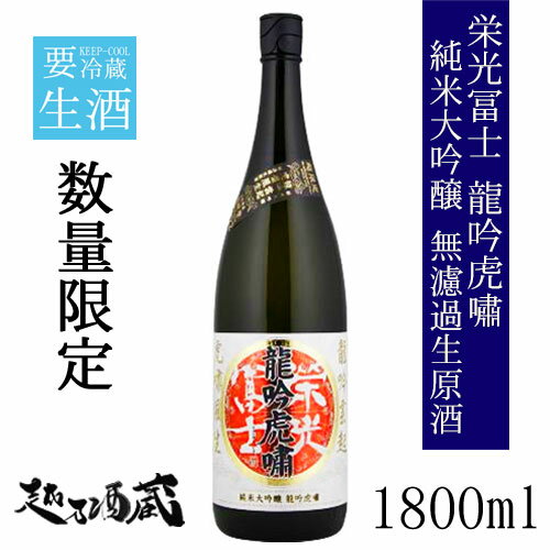 栄光冨士 龍吟虎嘯（りゅうぎんこしょう） 純米大吟醸 無濾過生原酒 1800ml【冨士酒造】山形県 鶴岡市 日本酒 清酒 要冷蔵