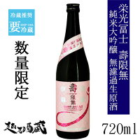 栄光冨士 壽限無（じゅげむ）～J～ 純米大吟醸 無濾過生原酒 720ml【冨士酒造】山形県 鶴岡市 日本酒 清酒 要冷蔵