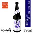 栄光冨士 逸閃風刃（いっせんふうじん） 辛口純米 720ml【冨士酒造】 山形県 鶴岡市 日本酒 清酒