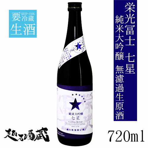 栄光冨士 七星（ななほし） 純米大吟醸 無濾過生原酒 720ml【冨士酒造】 山形県 鶴岡市 清酒 日本酒 純大 要冷蔵