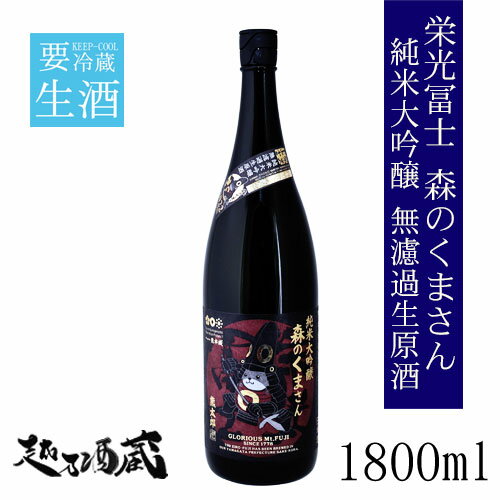 栄光冨士 森のくまさん 純米大吟醸無濾過生原酒 1800ml  山形県 鶴岡市 日本酒 清酒 要冷蔵