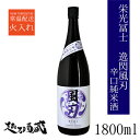 栄光冨士 逸閃風刃（いっせんふうじん） 辛口純米 1800ml【冨士酒造】 山形県 鶴岡市 日本酒 清酒