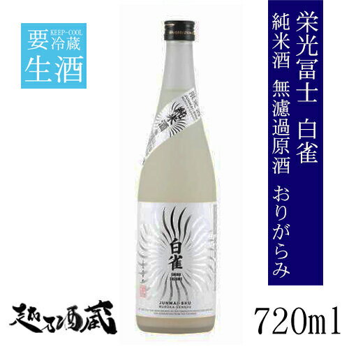 ＜2023年12月製造商品＞栄光冨士 白雀（しろすずめ） おりがらみ 純米無濾過生原酒 720ml【冨士酒造】山形県 鶴岡市 日本酒 清酒 要冷蔵