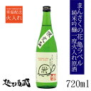 まんさくの花 純米吟醸 一度火入れ原酒 亀ラベル 720ml 【日の丸醸造】 秋田県 横手市 日本酒 清酒