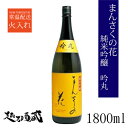 まんさくの花 純米吟醸 吟丸 1800ml 【日の丸醸造】 秋田県 横手市 日本酒 清酒