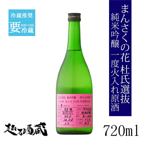 まんさくの花 杜氏選抜 純米吟醸 一度火入れ原酒 720ml