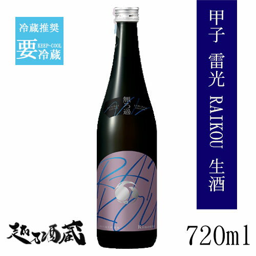 甲子 RAIKOU 雷光 純米吟醸 生酒 720ml【飯沼本家】 千葉県 印旛郡 日本酒 清酒 要冷蔵 きのえね