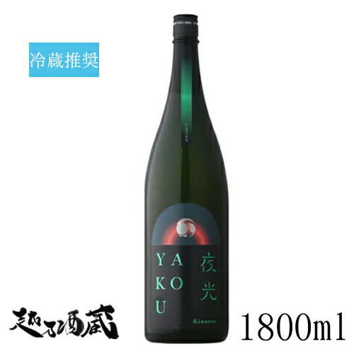 甲子 YAKOU 夜光 1800ml【飯沼本家】 千葉県 印旛郡 日本酒 清酒 きのえね 冷蔵推奨のサムネイル