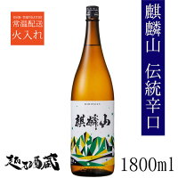 麒麟山 伝統辛口 1800ml 【麒麟山酒造】新潟県 東蒲原郡 阿賀町 日本酒 清酒 普通酒