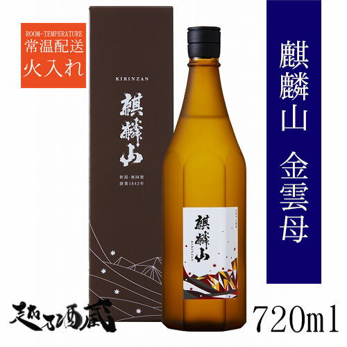 麒麟山 金雲母(きんうんも) 純米吟醸 720ml 【麒麟山酒造】新潟県 東蒲原郡阿賀町 清酒 日本酒 専用化粧箱入り ギフト プレゼント 贈り物 贈答 きんうんも