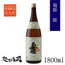 菊姫 姫 普通酒 1800ml 【菊姫合資会社】石川県 白山市 清酒 日本酒