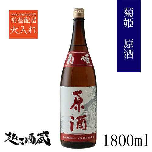 菊姫 原酒 普通酒 1800ml 石川県 白山市 清酒 日本酒