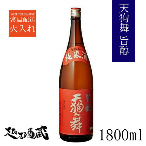 天狗舞 旨醇（うまじゅん） 純米酒 1800ml 【車多酒造】石川県 白山市 日本酒 清酒