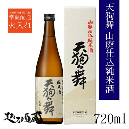 天狗舞 山廃仕込純米酒 720ml 【車多酒造】石川県 白山市 日本酒 清酒 専用化粧箱入 ギフト プレゼント 贈り物 贈答