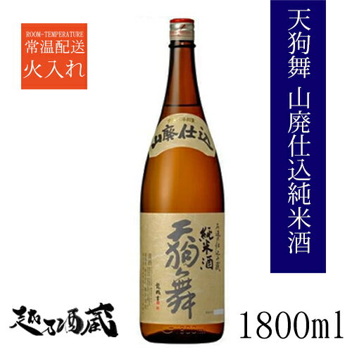 天狗舞 山廃仕込純米酒 1800ml 【車多酒造】石川県 白