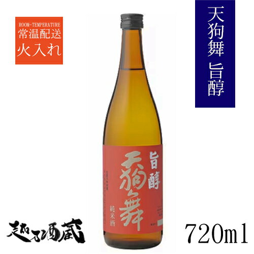 天狗舞 旨醇（うまじゅん） 純米酒 720ml 【車多酒造】石川県 白山市 日本酒 清酒