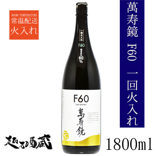 萬寿鏡 F60 1800ml 【マスカガミ】新潟県 加茂市 清酒 日本酒 普通酒