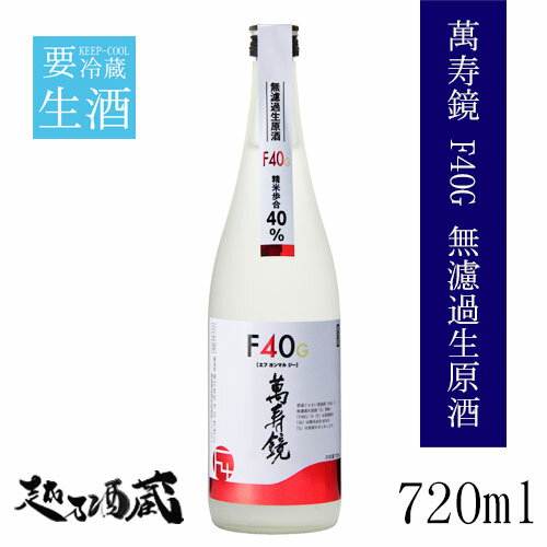 萬寿鏡 F40G 720ml【マスカガミ】新潟県 加茂市 日本酒 清酒 普通酒 無濾過生原酒 要冷蔵