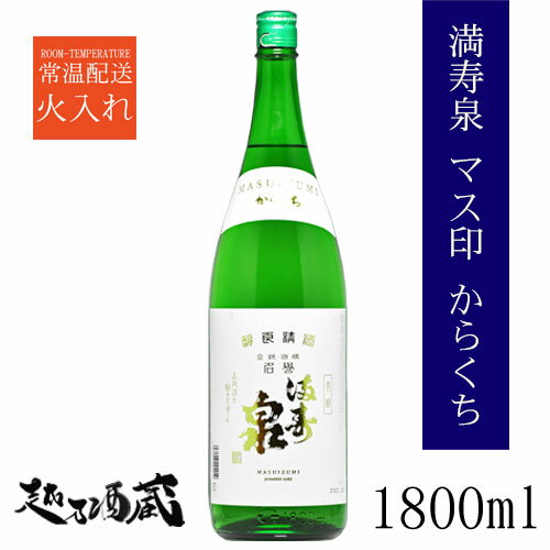 満寿泉 マス印からくち 1800ml 【桝田酒造店】富山県 富山市 清酒 日本酒