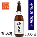 満寿泉 純米 1800ml 【桝田酒造店】富山県 富山市 清酒 日本酒