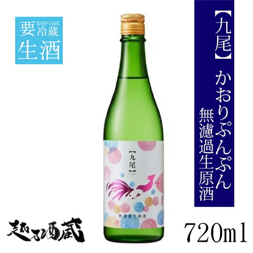 【九尾】かおりぷんぷん 無濾過生原酒 720ml 【天鷹酒造】 栃木県 大田原市 清酒 日本酒 要冷蔵