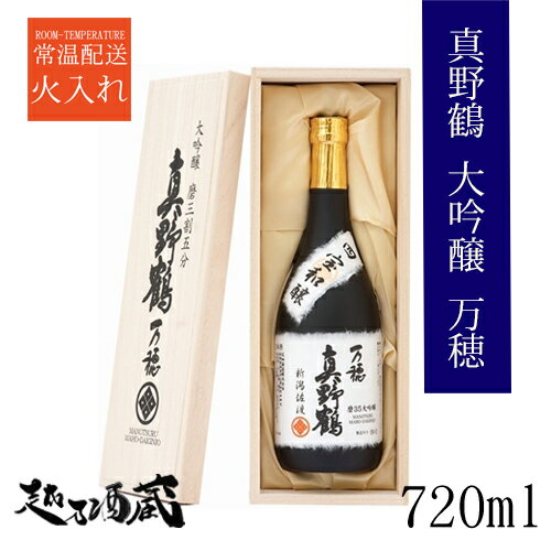 真野鶴 万穂(まほ) 山田錦 磨35大吟醸 720ml 新潟県 佐渡市 清酒 日本酒 専用木箱入り ギフト プレゼント 贈り物 贈答