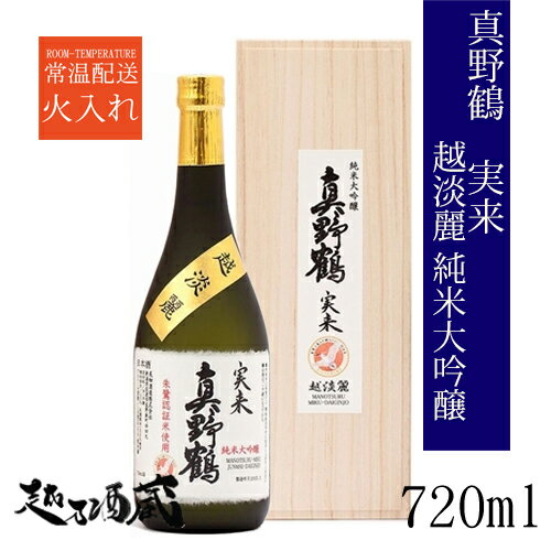 木箱入りの日本酒ギフト 真野鶴 実来（みく） 越淡麗 純米大吟醸 720ml 【尾畑酒造】新潟県 佐渡市 清酒 日本酒 専用木箱入り ギフト プレゼント 贈り物 贈答