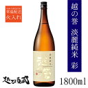 越の誉 淡麗純米 彩 1800ml 【原酒造】新潟県 柏崎市 清酒 日本酒 純米酒