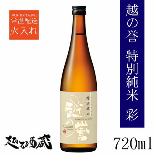 越の誉 特別純米 彩 720ml 【原酒造】新潟県 柏崎市 清酒 日本酒 純米酒