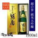 越の誉 純米大吟醸 1800ml【原酒造】新潟県 柏崎市 清酒 日本酒 専用化粧箱入り ギフト プレゼント 贈り物 贈答