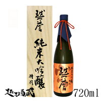 越の誉 純米大吟醸 槽搾り(ふなしぼり)720ml【原酒造】新潟県 柏崎市 清酒 日本酒 専用木箱入り ギフト プレゼント 贈り物 贈答