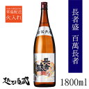 百萬 長者盛 1800ml 【新潟銘醸】新潟県 小千谷市 清酒 日本酒