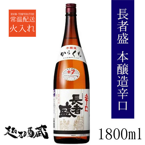 長者盛 本醸造 辛口 1800ml 【新潟銘醸】新潟県 小千谷市 清酒 日本酒