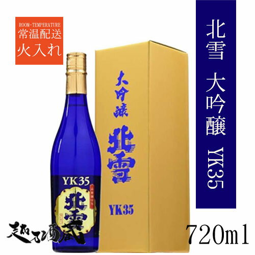 北雪 大吟醸 YK35 720ml 【北雪酒造】新潟県 佐渡市 清酒 日本酒 専用化粧箱入り ギフト プレゼント 贈り物 贈答