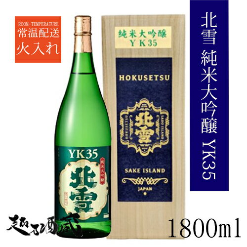 木箱入りの日本酒ギフト 北雪 純米大吟醸 YK35 1800ml 【北雪酒造】新潟県 佐渡市 清酒 日本酒 専用木箱入り ギフト プレゼント 贈り物 贈答