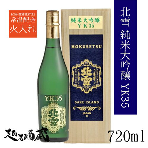 北雪 純米大吟醸 YK35 720ml 【北雪酒造】新潟県 佐渡市 清酒 日本酒 専用木箱入り ギフト プレゼント 贈り物 贈答