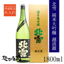 北雪 純米大吟醸 越淡麗 1800ml 【北雪酒造】新潟県 佐渡市 清酒 日本酒 専用化粧箱入り ギフト プレゼント 贈り物 贈答