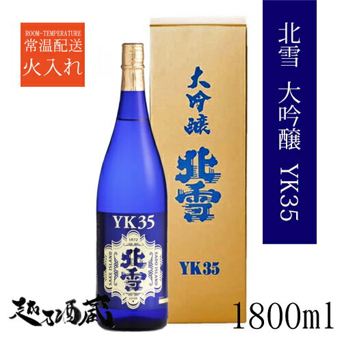 北雪 大吟醸 YK35 1800ml 【北雪酒造】新潟県 佐渡市 清酒 日本酒 専用化粧箱入り ギフト プレゼント 贈り物 贈答