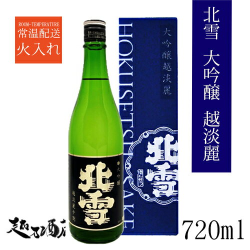 北雪 大吟醸 越淡麗 720ml 【北雪酒造】新潟県 佐渡市 清酒 日本酒 専用化粧箱入り ギフト プレゼント 贈り物 贈答