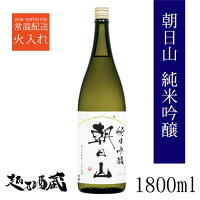 朝日山 純米吟醸 1800ml 【朝日酒造】新潟県 長岡市 清酒 日本酒 純吟