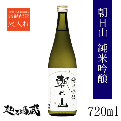 朝日山 純米吟醸 720ml 【朝日酒造】