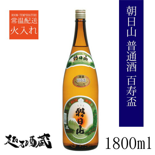 朝日山 普通酒 百寿盃 1800ml 【朝日酒造】新潟県 長