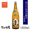 朝日山 特別本醸造 千寿盃 1800ml 【朝日酒造】新潟県 長岡市 清酒 日本酒 特本