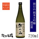 朝日山 純米大吟醸 越淡麗 720ml 【朝日酒造】新潟県 長岡市 清酒 日本酒 純大