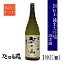 朝日山 純米大吟醸 越淡麗 1800ml 【朝日酒造】新潟県 長岡市 清酒 日本酒 純大