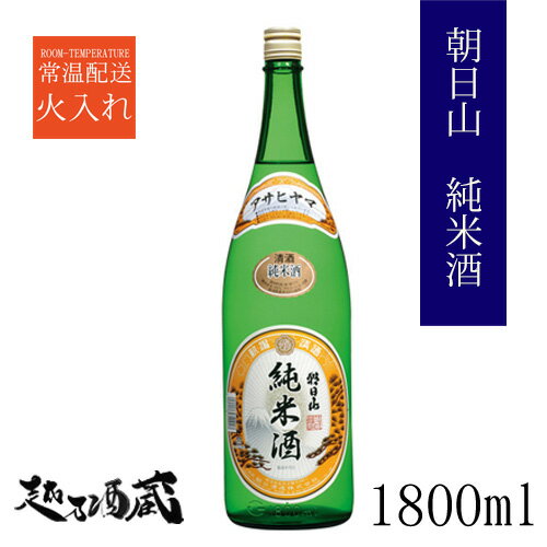 朝日山 純米酒 1800ml 新潟県 長岡市 清酒 日本酒