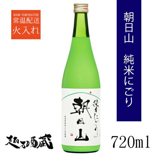 朝日山 純米にごり 720ml 新潟県 長岡市 清酒 日本酒