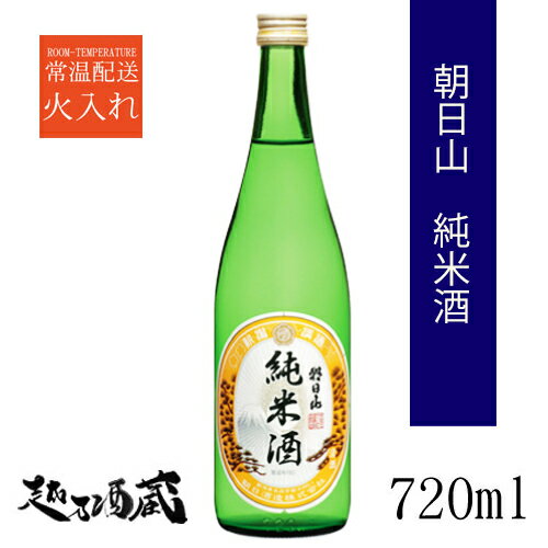 朝日山 純米酒 720ml 【