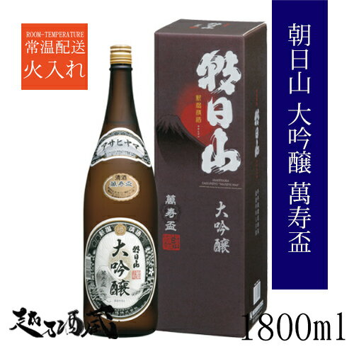 朝日山 萬寿盃 大吟醸 1800ml 【朝日酒造】新潟県 長岡市 清酒 日本酒 大吟醸